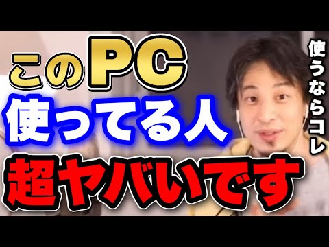 【ひろゆき】このパソコン使ってる人●●です。使うなら絶対にあそこのPCにしろ【切り抜き/論破】