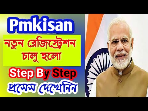 Pm kisan new farmer registration in bengali | pmkisan samman nidhi new registration | pmkisan 2021 |