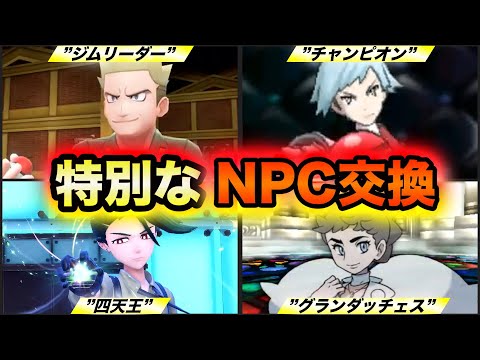 【プレミア級】歴代の特別なNPCと交換できるレアポケモン全36種