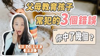 父母教育孩子常犯的三個錯誤，你中了幾個？| 小朋友 鬧情緒| 每當你的孩子發脾氣時你會如何處理| 兒童情緒發展| 教育孩子的好方法| 正面管教