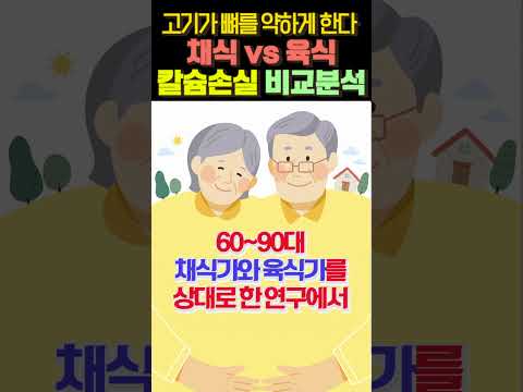 고기가 뼈를 약하게 만든다  채식과 육식의 칼슘손실 비교!