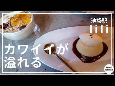 【lili】カワイイとおいしいが溢れる駅近カフェ【池袋】