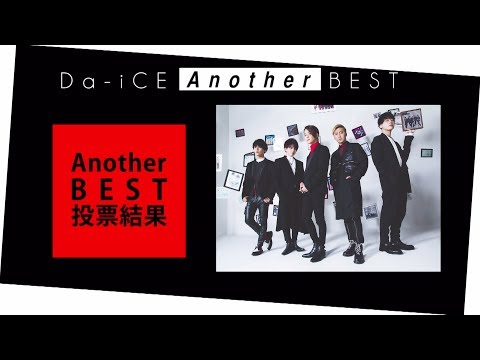 Da-iCE - 「Da-iCE BEST」Another BEST 投票結果【初のベストアルバム 2019.6.6 Relase】