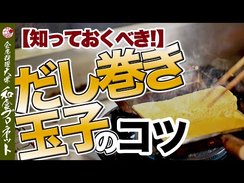 【徹底解説】これこそプロの仕事！だし巻き玉子を作る工程大公開！作り方とコツをセルフ解説しています