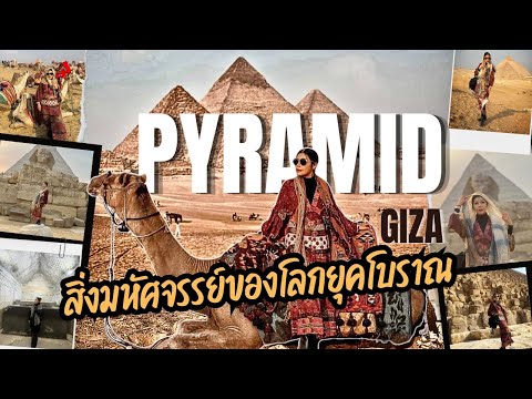 EP.141 Pyramid Giza 7สิ่งมหัศจรรย์ของโลก & Saqqara Pyramid ที่อายุมากกว่า 5000 ปี l 30 กรกฎาคม 2567