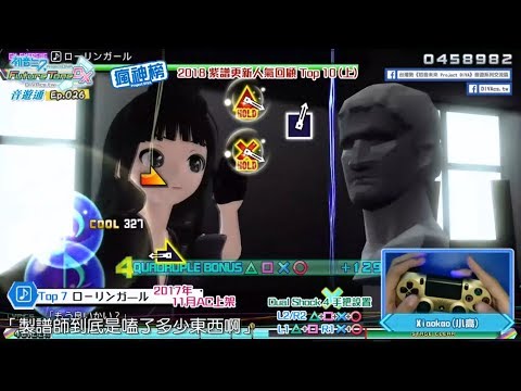 【DIVA音遊通＃26】2018紫譜更新人氣回顧Top 10 (上) | DIVA瘋神榜