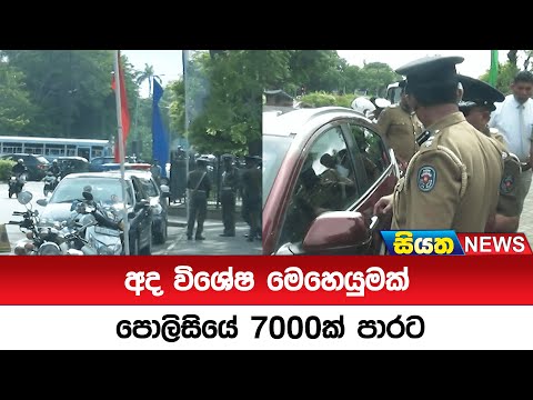 අද විශේෂ මෙහෙයුමක් පොලිසියේ 7000ක් පාරට | Siyatha News