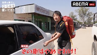 【アフリカ地元民が声を荒げて止める】窓ガラスが割れたボロボロな車で旅を続けるひろゆき｜『世界の果てに、ひろゆき置いてきた』ABEMAで全話無料