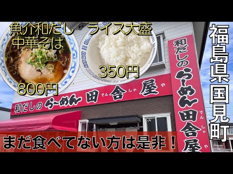 【ラーメン】本当に隠れていた名店！和だしのらーめん『田舎屋』