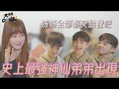 【大學OK啦】史上最強神仙弟弟出現 姊姊全部交給我吧