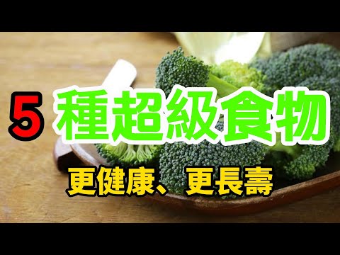 5 種超級食物。讓你更健康、更長壽!