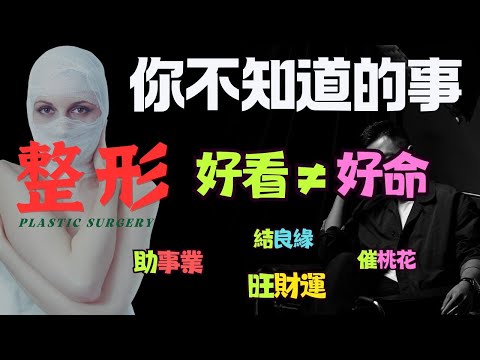 整形能否轉運 關於整形你不知道的事 ｜ 整形術前必看 ｜ 好看≠好命