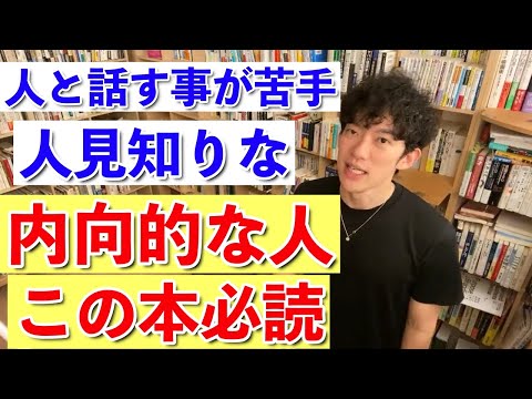 【DaiGo】内向的な性格を活かすための方法が書かれている本