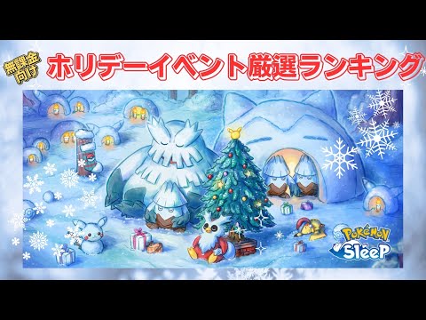 【ポケモンスリープ】 無課金向けホリデーイベント厳選ランキング 意外すぎるポケモンが超強いです