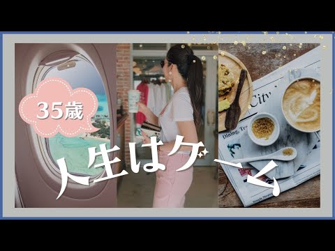 【35歳、思うこと】人生はゲーム。【自分磨き｜早起き｜アラサー】