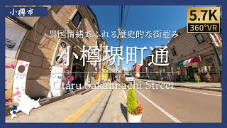 【北海道360°VR】小樽観光の中心地 | 小樽堺町通り商店街