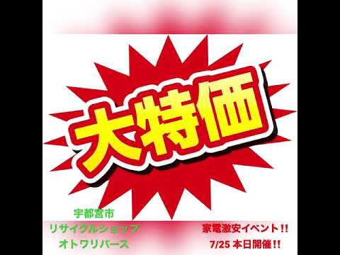 7月 家電 激安イベント デンキヤイトー開催‼️ 宇都宮 中古 冷蔵庫 洗濯機 買うならオトワ‼️