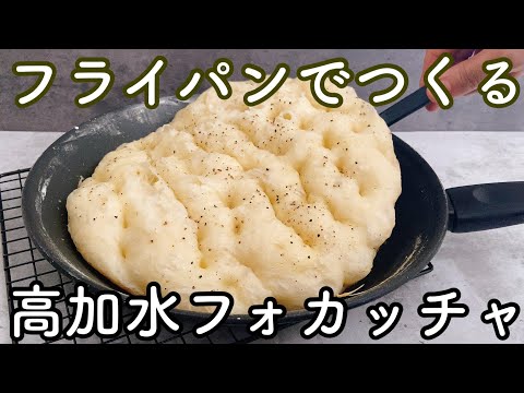 【オーブンなし!型不要!】こねない、洗い物2つの高加水フォカッチャの作り方　No oven!No mold!How to make high-additioning water focaccia.