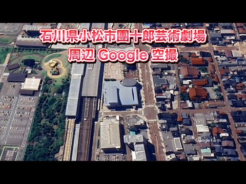 ＃石川県小松市團十郎芸術劇場うらら 周辺 Google 空撮・4K・BGMなし