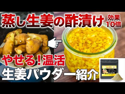 【蒸し生姜の酢漬け】やせる！冷え性改善！生姜パウダーのおすすめは？健康効果10倍の活用レシピ教えます。管理栄養士