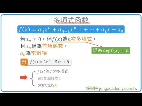 多項式函數 快速重點整理 | 多項式函數 | 高一上(10年級) | 高中數學 | 錚學院