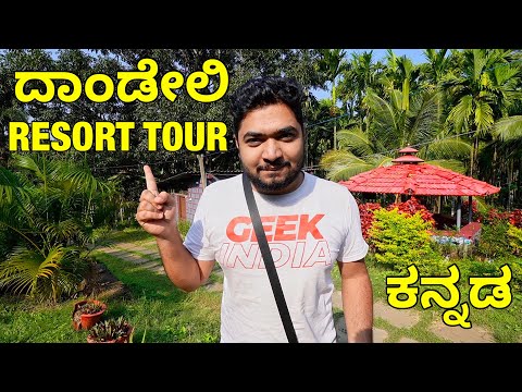 DANDELI RESORT TOUR | DANDELI FOREST | HUBLI DANDELI PLACES | KANNADA VLOG #thegeekindia