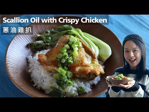 【蔥油雞扒】2樣材料 ｜零油煎雞扒｜萬用蔥油 ｜Scallion Oil with Crispy Chicken | Just TWO ingredients（ENG Sub）