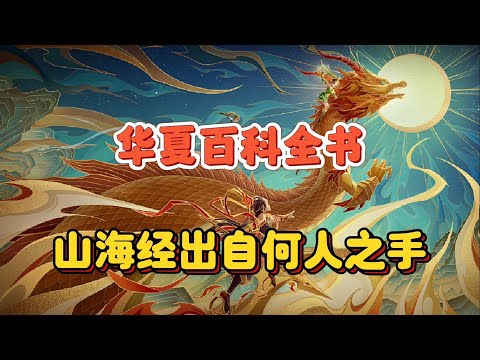 《山海经》：至今无解的华夏百科全书，其作者究竟是谁？