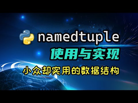 【python】你听说过namedtuple嘛？会用嘛？知道它实现的原理嘛？