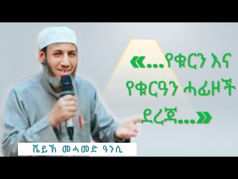 «የቁርንና የቁርዓን ሓፊዞች ደረጃ» ሼይኽ መሓመድ ዓንሲ