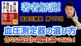 高価な測定器と安いもの違いはあるの？測定器ごとに意外な傾向があった！高血圧講座19  #血圧を下げたい #血圧計 #血圧測定器