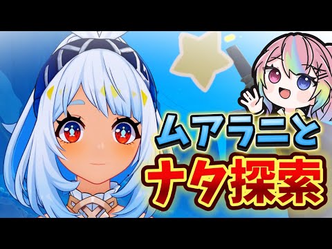 【原神】ムアラニ育成＆ナタ進めていく～！！