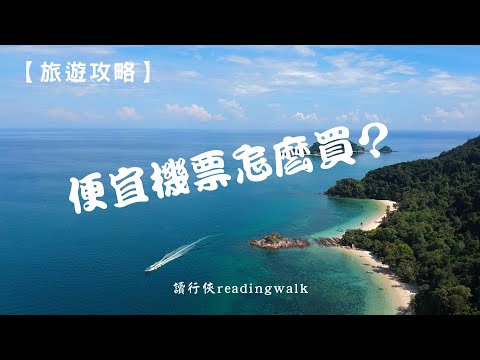 【旅遊攻略】便宜機票怎麼買？