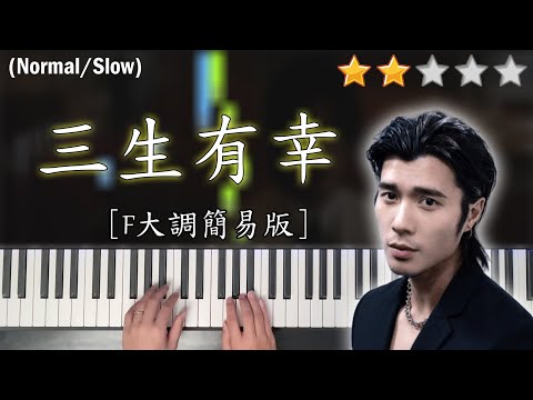 「鋼琴教學」三生有幸 (F大調簡易版)－周殷廷 Yan Ting | Piano Cover 琴譜