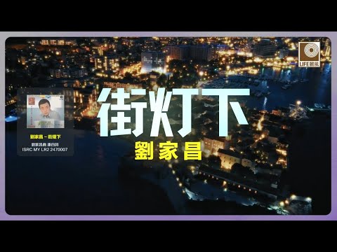 刘家昌 - 街燈下 (Official Karaoke Video)