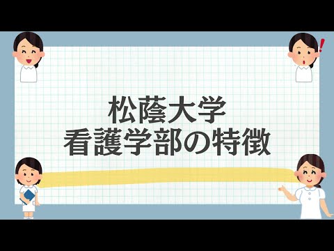 松蔭大学看護学部の特徴を解説！