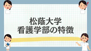 松蔭大学看護学部の特徴を解説！