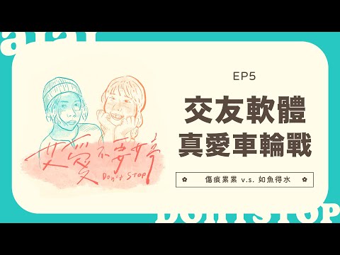 艾愛不要婷🌸EP5 ✿交友軟體🚨真愛車輪戰!! 如魚得水 v.s. 傷痕累累??