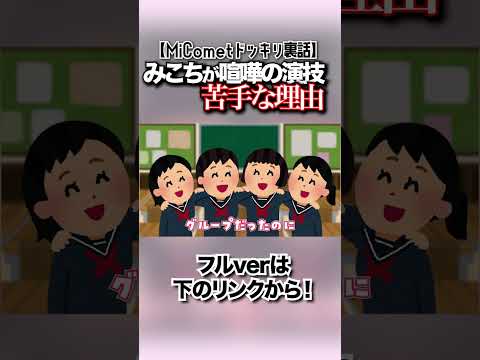 【10秒みこち】MiComet喧嘩ドッキリの演技が苦手だったみこちの過去🌸☄️【さくらみこ/切り抜き/新年/ミコメット/みこめっとドッキリ/年越し ホロライブ】