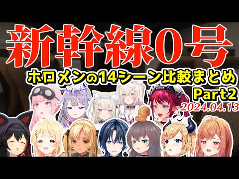 ホロメンの新幹線0号ここすき14+αシーンまとめ Part2【2024.04.13/ホロライブ切り抜き】