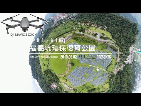 [台北市．文山區] 福德坑環保復育公園