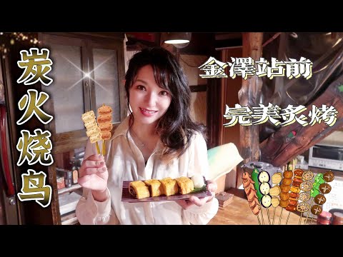 站前炭火烧鸟居酒屋｜烹饪火候的完美演绎，鲜美小爆弹的鳗鱼蛋卷【碳火烧 悠】【莎莎逛吃】地元のおすすめ！金沢駅前話題中の人気店#金沢グルメ #日本旅游  #日本美食