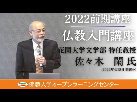 【佛教大学O.L.C.】2022年度前期講座「仏教入門講座」ダイジェスト