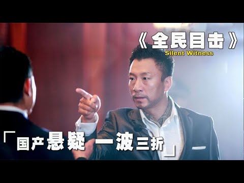 《全民目击》高分国产悬疑佳作,孙红雷评分最高电影,剧情一波三折高能反转！