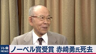 青色LED開発でノーベル物理学賞受賞　赤崎勇さん死去（2021年4月2日）