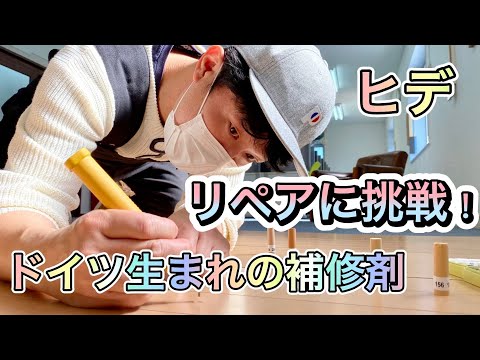 ヒデリペアに挑戦！【ドイツ生まれの補修剤】