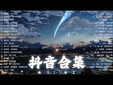 【TIKTOK抖音】30 首超好聽的情歌 [ 抖音热歌 2023 ] 三小時 好聽歌曲不間斷🎵「無廣告」30首突破百萬的, 大陸流行歌曲 2023流行歌曲 🎧 !!!那些打進你心底的歌 !!!