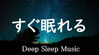 あっという間に眠れる睡眠BGM 今メディアで話題のいつの間にか寝ている睡眠BGM 24時間ライブ放送 Relaxing Deep Sleep BGM