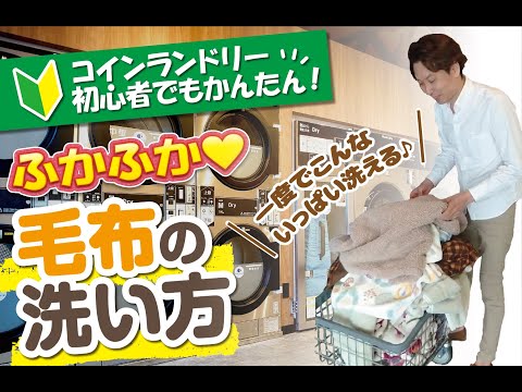 【コインランドリー使い方】ふかふかっ毛布の洗い方