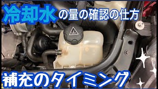 冷却水の量の確認の仕方　補充のタイミング　BMW＆MINI専門店JFOLKS現場モロだし 茨城県つくば市